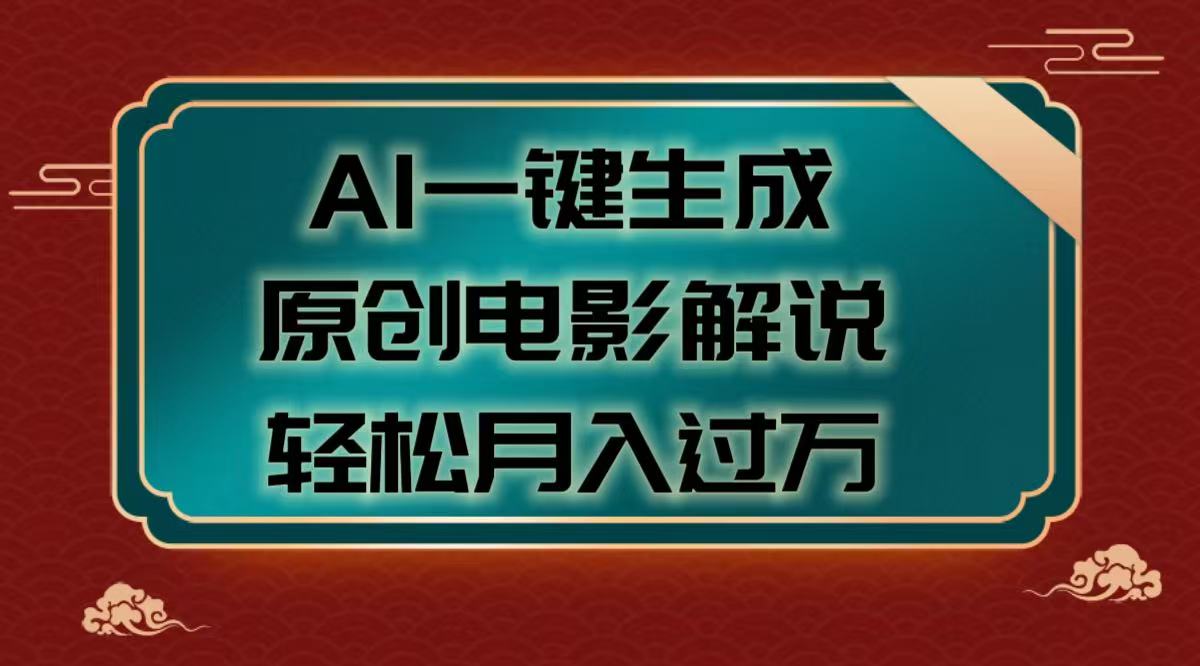 AI一键生成原创电影解说视频，轻松月入过万_网创掘金