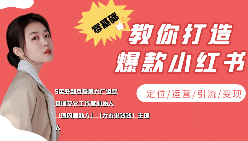 学做小红书自媒体从0到1，零基础教你打造爆款小红书【含无水印教学ppt】_网创掘金