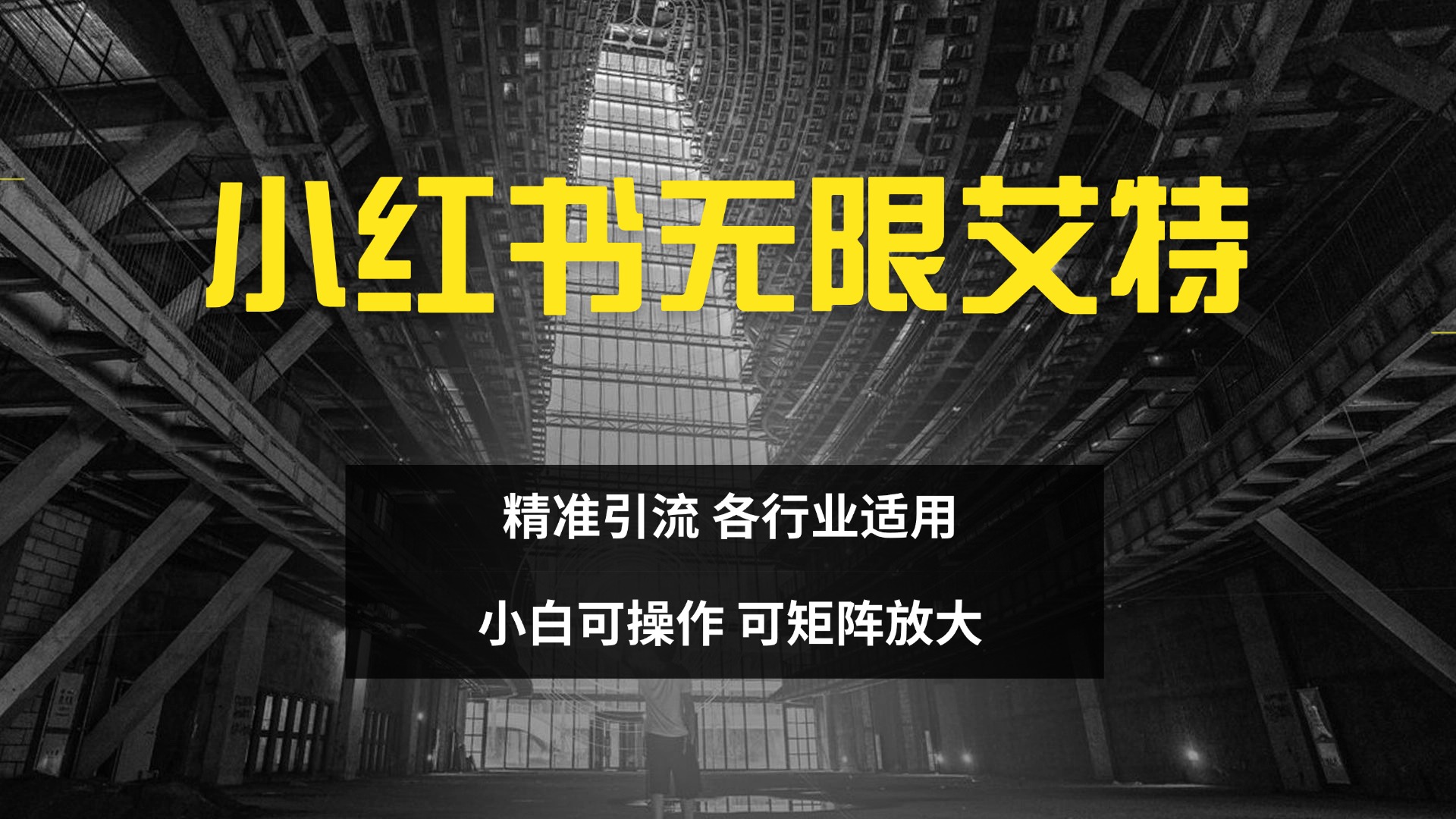 小红书无限艾特 全自动实现精准引流 小白可操作 各行业适用_网创掘金