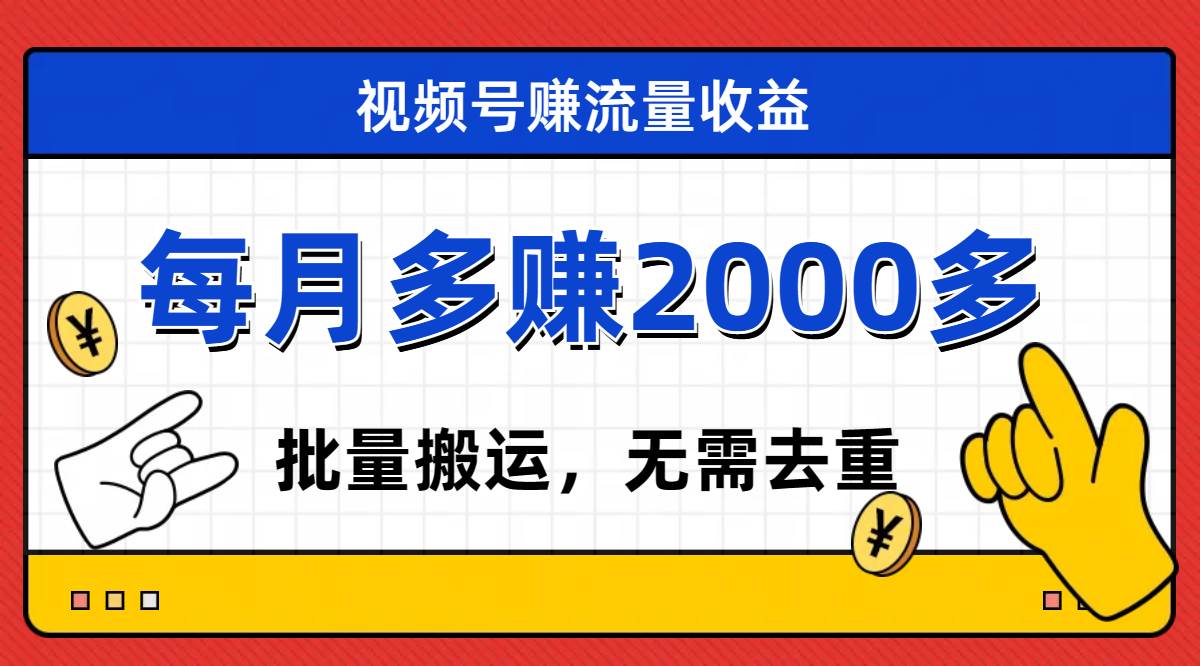 视频号流量分成，不用剪辑，有手就行，轻松月入2000+_网创掘金