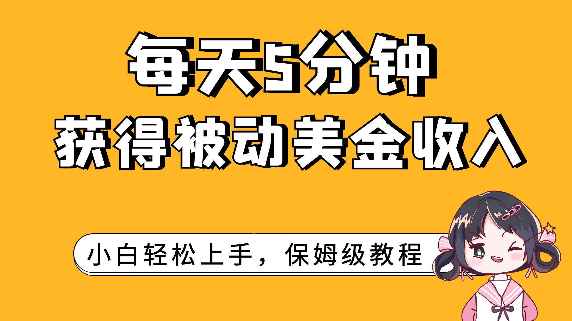 每天5分钟，获得被动美金收入，小白轻松上手_网创掘金