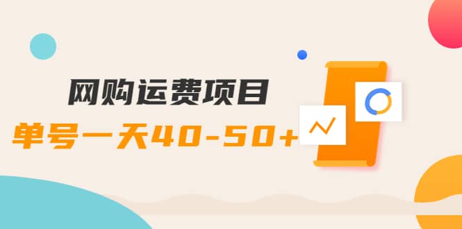 网购运费项目【详细教程】_网创掘金