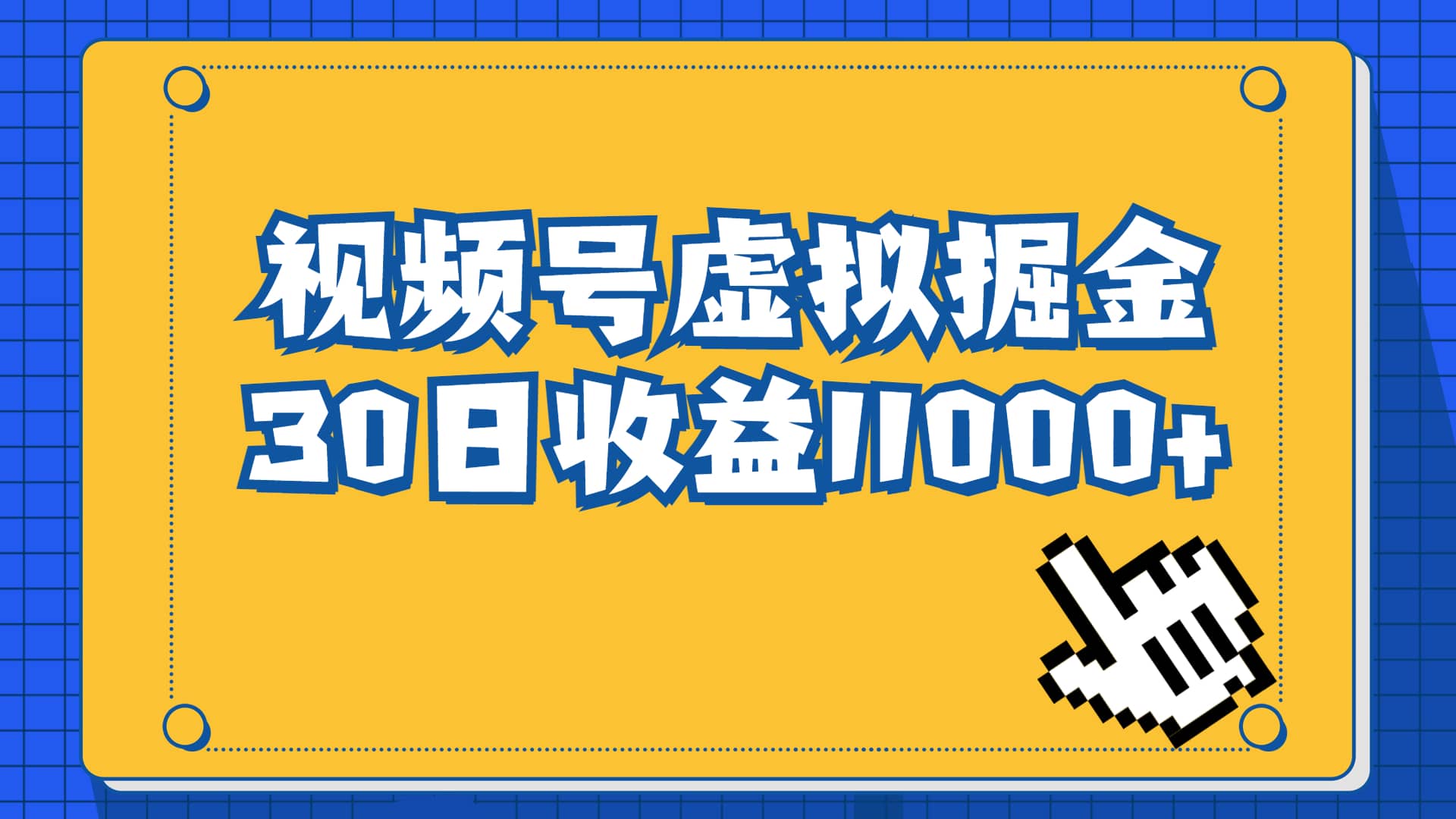 视频号虚拟资源掘金，0成本变现，一单69元，单月收益1.1w_网创掘金