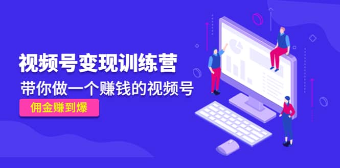 《视频号变现训练营》_网创掘金