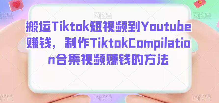 搬运Tiktok短视频到Youtube赚钱，制作Tiktok Compilation合集视频赚钱的方法_网创掘金