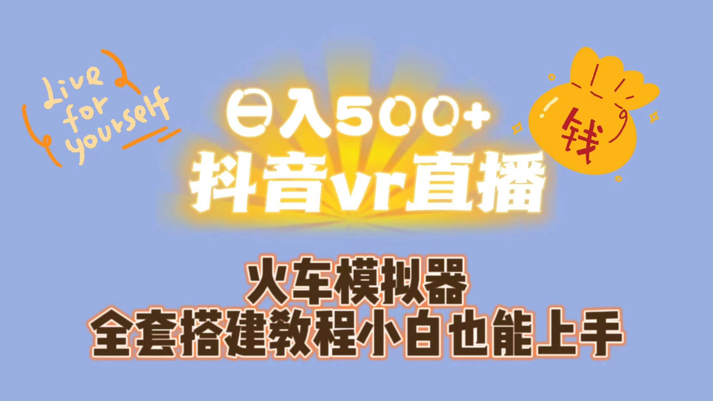日入500+抖音vr直播保姆式一站教学（教程+资料）_网创掘金
