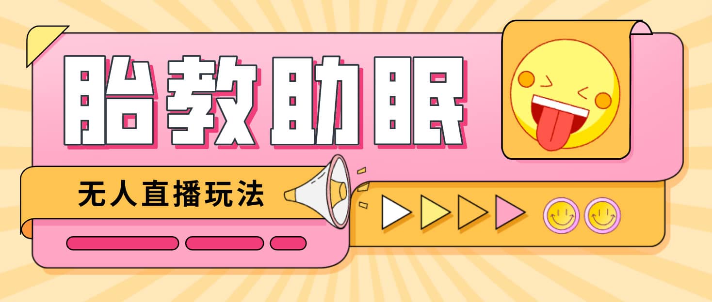 最新抖音快手蓝海无人直播胎教助眠玩法，轻松引爆直播间【教程+软件+素材】_网创掘金