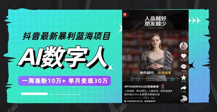 抖音最新暴利蓝海项目，AI数字人，一周涨粉10万+，单月变现30万_网创掘金