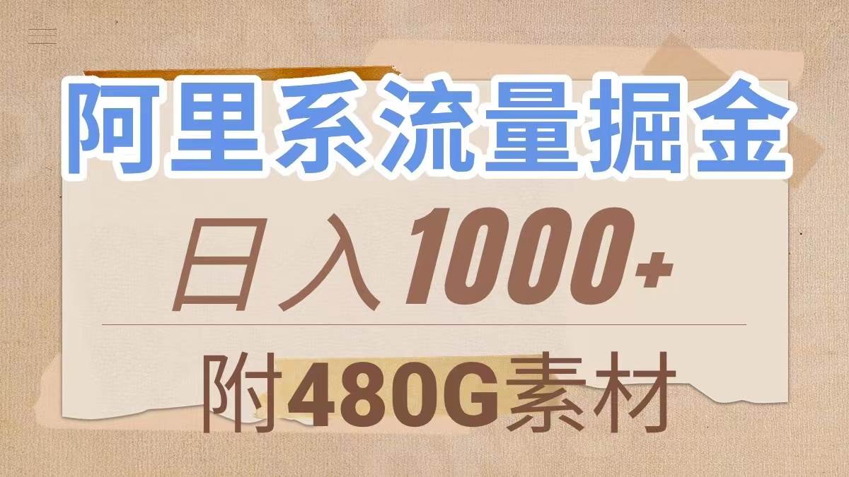 阿里系流量掘金，几分钟一个作品，无脑搬运，日入1000+（附480G素材）_网创掘金
