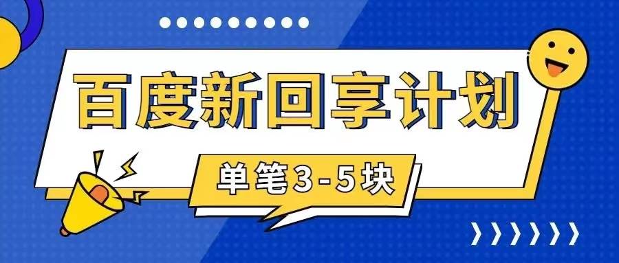 百度搬砖项目 一单5元 5分钟一单 操作简单 适合新手_网创掘金