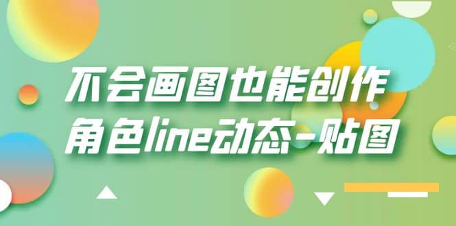 不会画图也能创作角色line动态-贴图【画质高清】_网创掘金