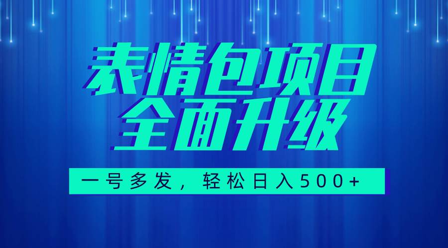 图文语音表情包全新升级，一号多发，每天10分钟，日入500+（教程+素材）_网创掘金