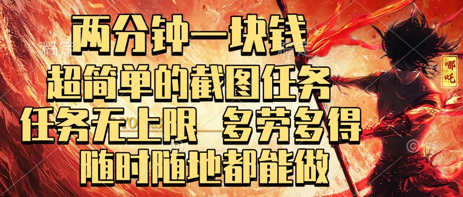 两分钟一块钱，超简单的截图任务，任务无上限，多劳多得 随时随地都能做_网创掘金