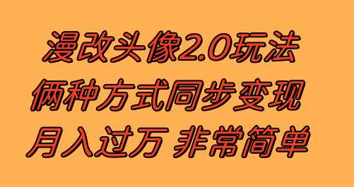漫改头像2.0  反其道而行之玩法 作品不热门照样有收益 日入100-300+_网创掘金
