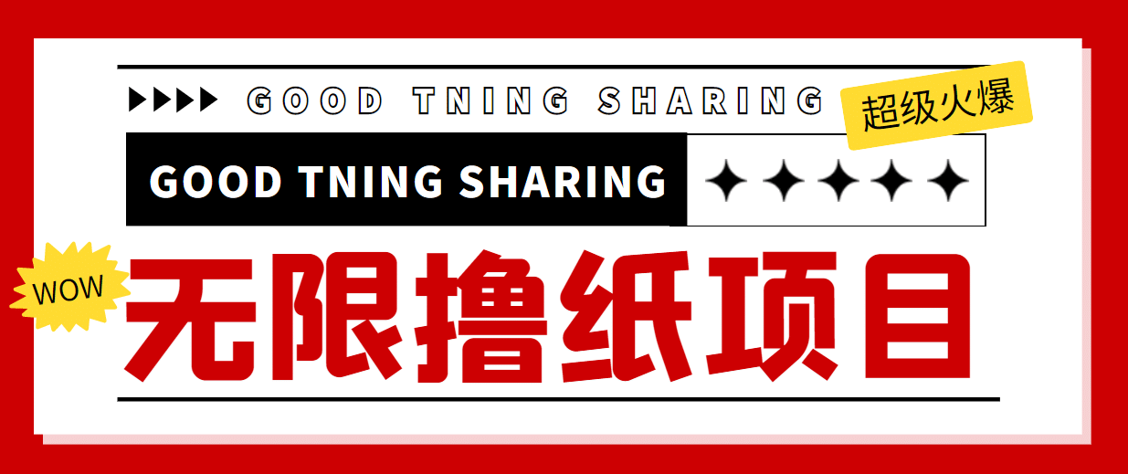 外面最近很火的无限低价撸纸巾项目，轻松一天几百+【撸纸渠道+详细教程】_网创掘金
