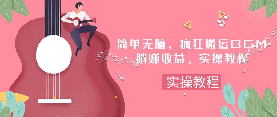 简单无脑，疯狂搬运BGM，一次躺赚30刀收益。实操教程_网创掘金