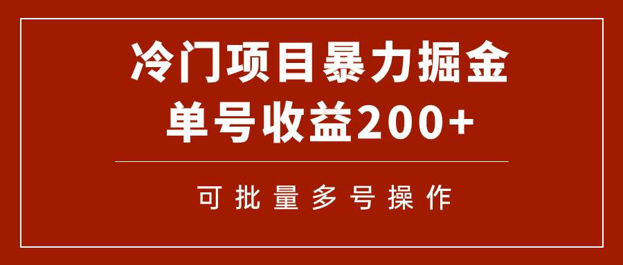 冷门暴力项目！通过电子书在各平台掘金，单号收益200+可批量操作（附软件）_网创掘金