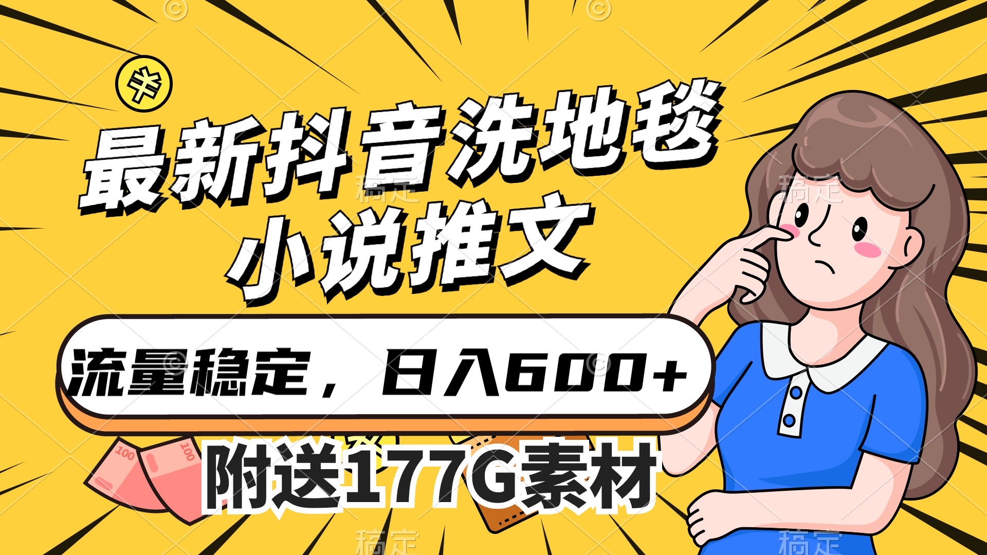 最新抖音洗地毯小说推文，流量稳定，一天收入600（附177G素材）_网创掘金