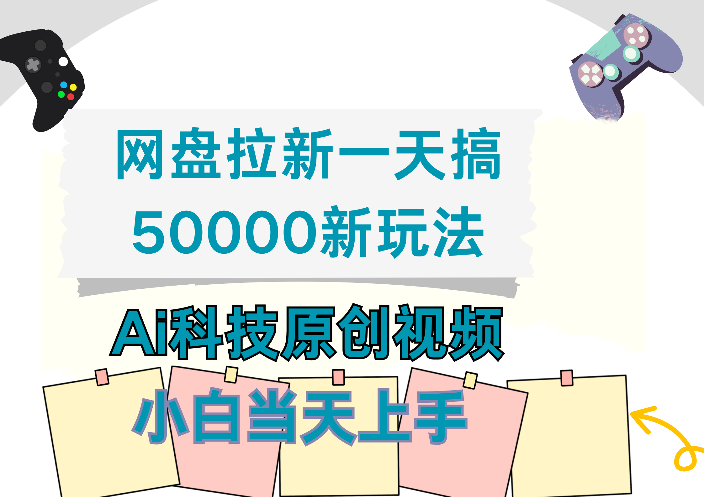 网盘拉新一天搞50000新玩法，Ai科技原创视频，小白当天上手_网创掘金