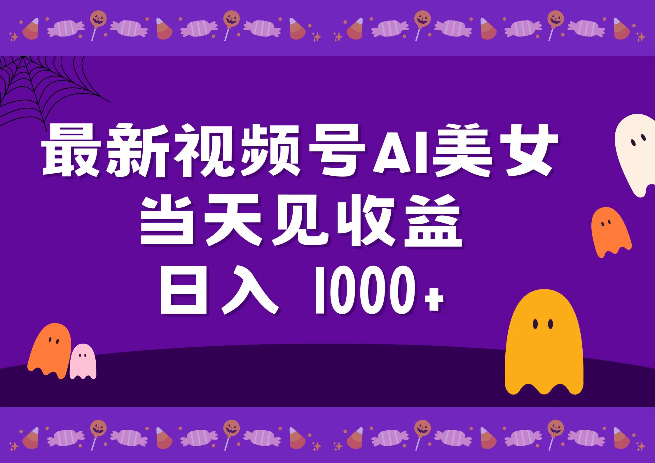 2024最新视频号AI美女，当天见收益，日入1000+_网创掘金