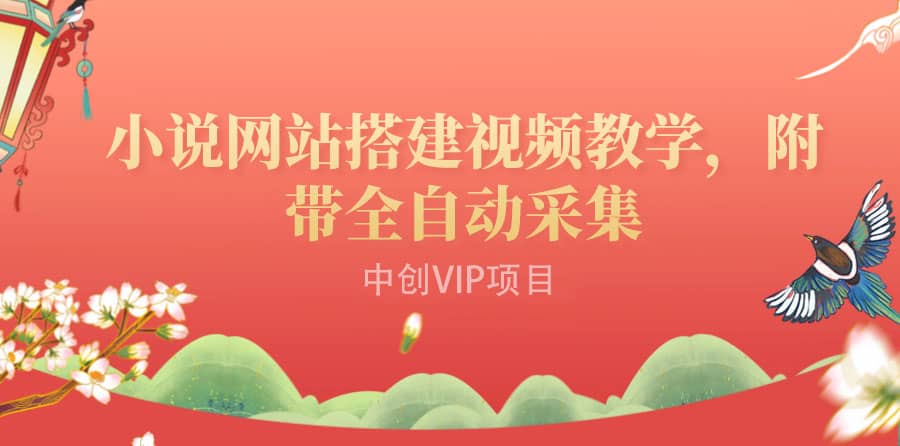 搭建一个小说网站：附带全自动采集 流量来得快、变现容易（搭建教程+源码)_网创掘金