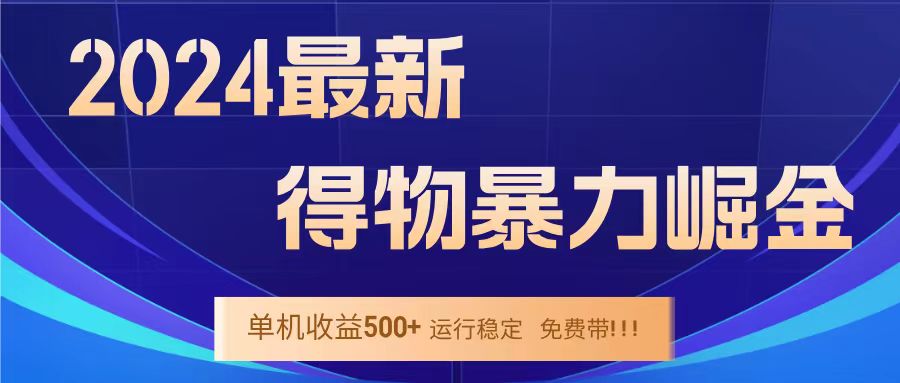得物掘金 稳定运行8个月 单窗口24小时运行 收益30-40左右 一台电脑可开20窗口！_网创掘金