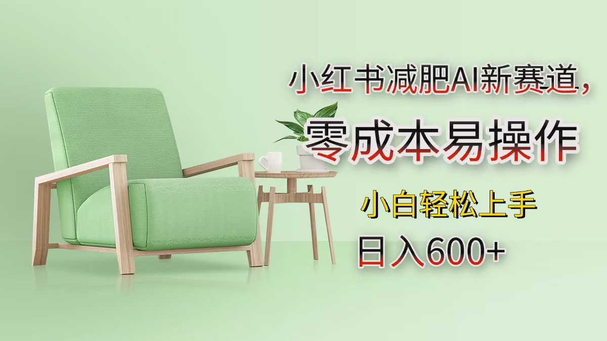 小红书减肥AI新赛道，零成本易操作，小白轻松上手，日入600+_网创掘金