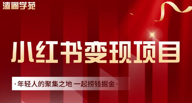 渣圈学苑·小红书虚拟资源变现项目，一起捞钱掘金价值1099元_网创掘金