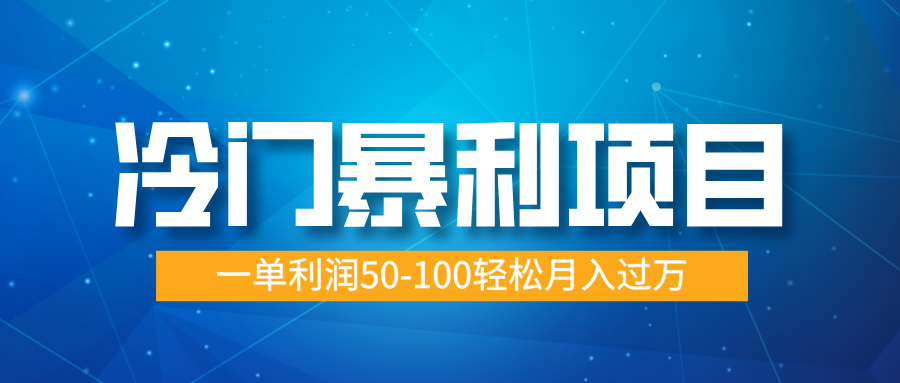 冷门暴利项目，实习证明盖章，蓝海市场供大于求，一单利润50-100轻松月入过万_网创掘金