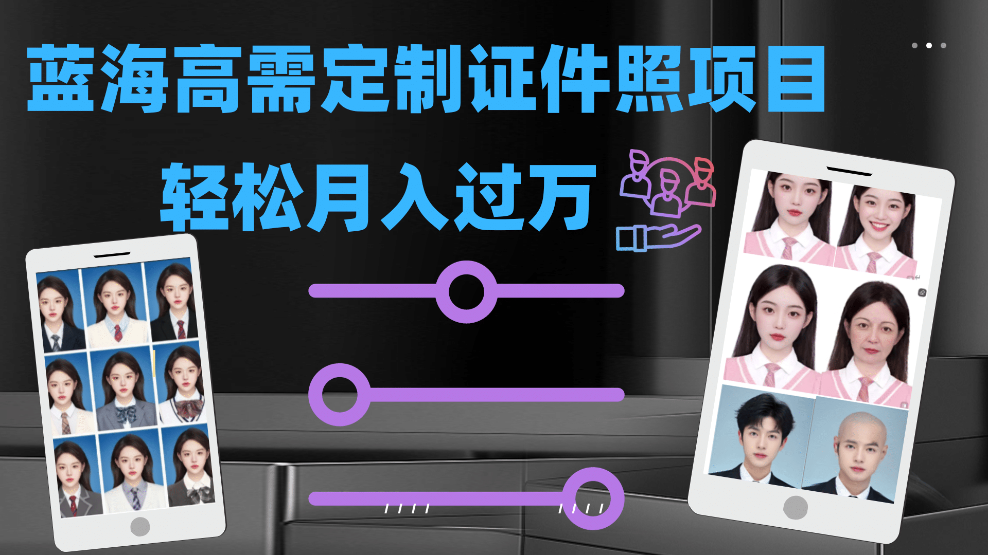 轻松月入过万！高需求冷门项目：证件照定制项目最新玩法_网创掘金