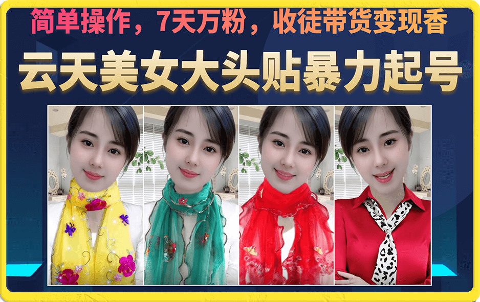 美女大头贴暴力起号教学，简单操作，7天万粉，收徒带货变现香_网创掘金