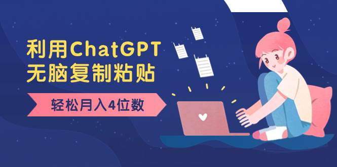 老项目新玩法，利用ChatGPT，无脑复制粘贴，轻松月入4位数，小白也可操作_网创掘金