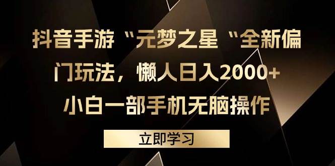 抖音手游“元梦之星“全新偏门玩法，懒人日入2000+，小白一部手机无脑操作_网创掘金