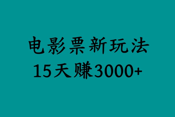 揭秘电影票新玩法，零门槛，零投入，高收益，15天赚3000+_网创掘金