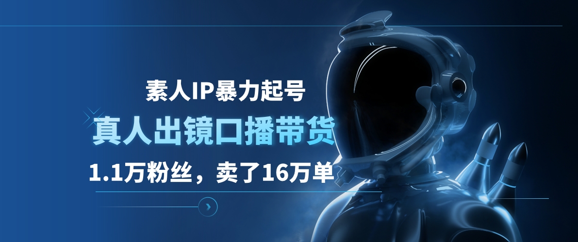 素人IP暴力起号，真人出镜口播带货，1.1万粉丝，卖了16万单_网创掘金