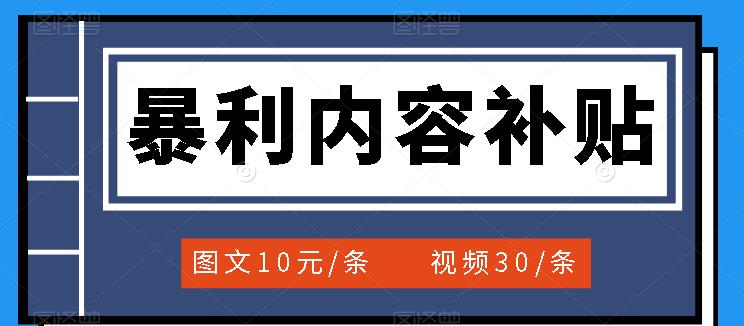 百家号暴利内容补贴项目，图文10元一条，视频30一条，新手小白日赚300+_网创掘金