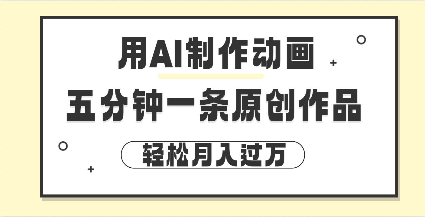 用AI制作动画片， 五分钟一条原创动画，轻松月入过万_网创掘金