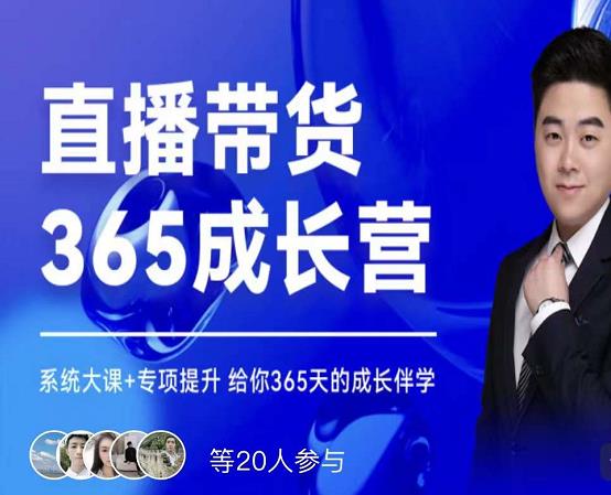 诸葛老王·直播带货365成长营，系统大课+专项提升，给你365天的成长伴学_网创掘金