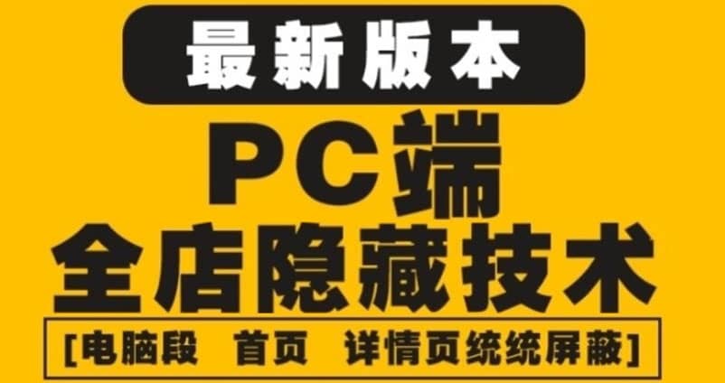 外面收费688的最新淘宝PC端屏蔽技术6.0：防盗图，防同行，防投诉，防抄袭等_网创掘金
