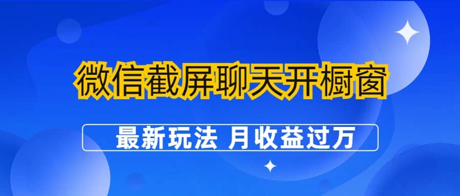 微信截屏聊天开橱窗卖女性用品：最新玩法 月收益过万_网创掘金