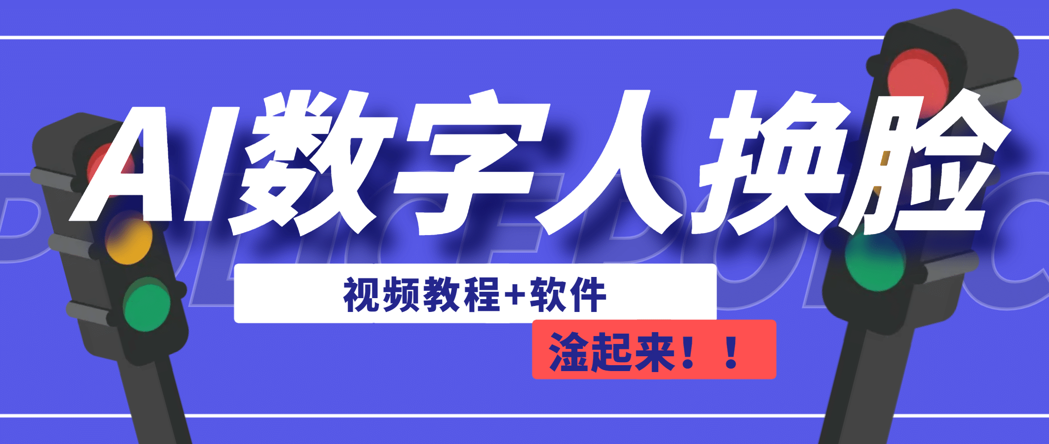 AI数字人换脸，可做直播（教程+软件）_网创掘金