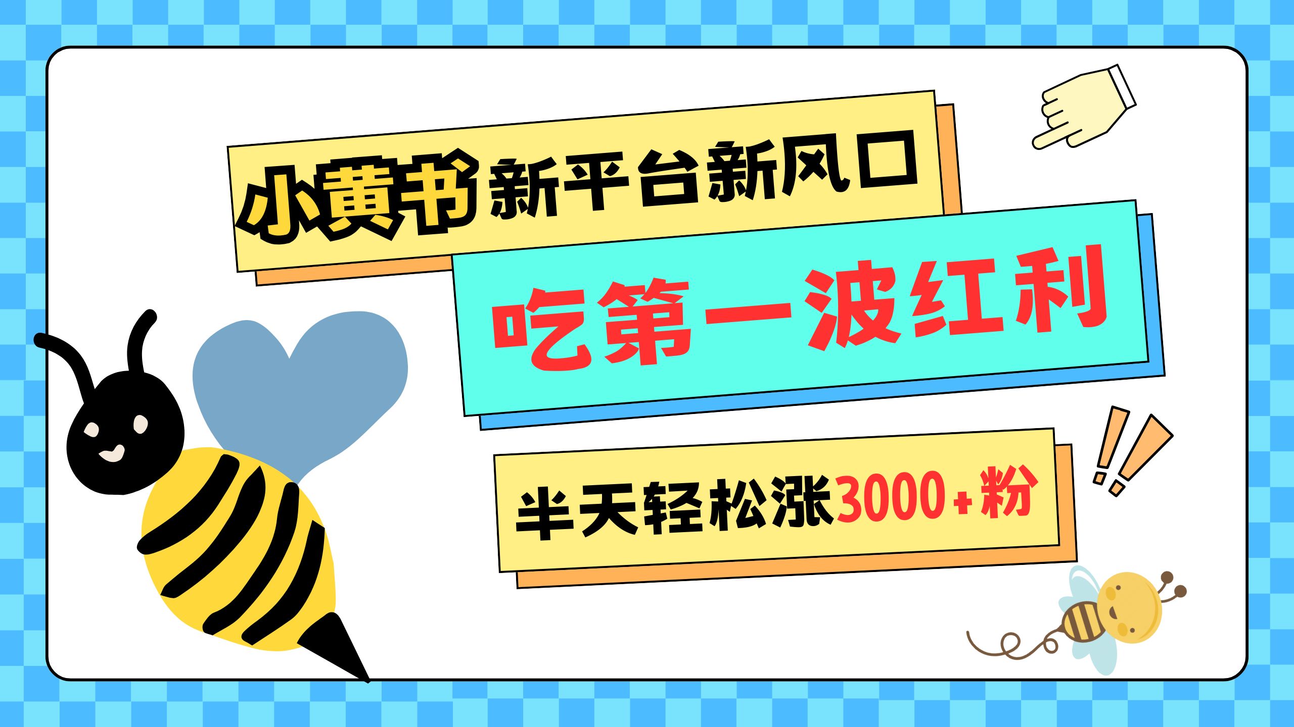 网易版小红书重磅来袭，新平台新风口，管理宽松，半天轻松涨3000粉，第一波红利等你来吃_网创掘金