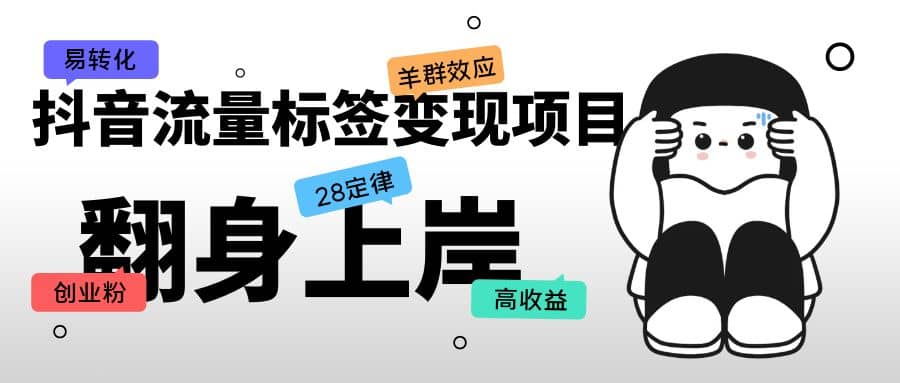 抖音流量标签变现项目，抖音创业粉轻松转化，单价高收益简单_网创掘金