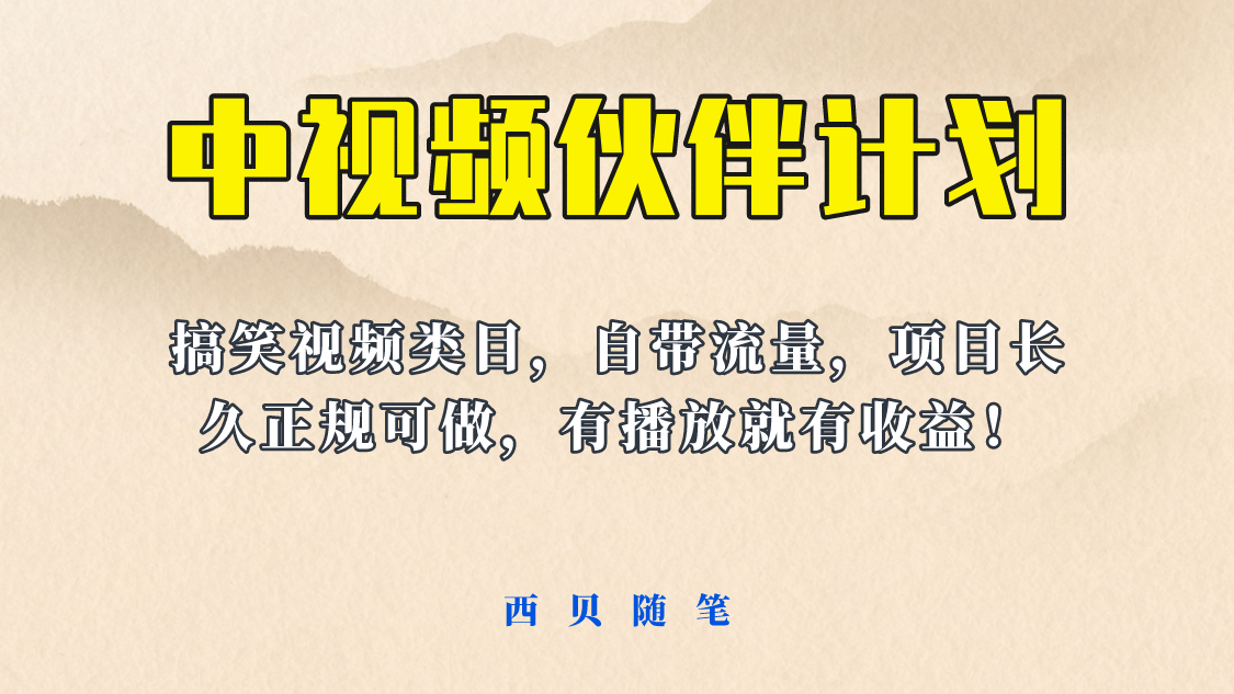 中视频伙伴计划玩法！长久正规稳定，有播放就有收益！搞笑类目自带流量_网创掘金