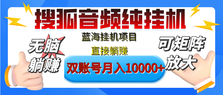 [躺赚的项目]【搜狐音频挂机】独家脚本技术，项目红利期，可矩阵可放大，稳定月入8000+,纯挂机躺赚_网创掘金