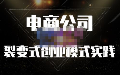 聚草堂·电商公司裂变式创业模式实践，电商卖家的人力资源管理分享_网创掘金