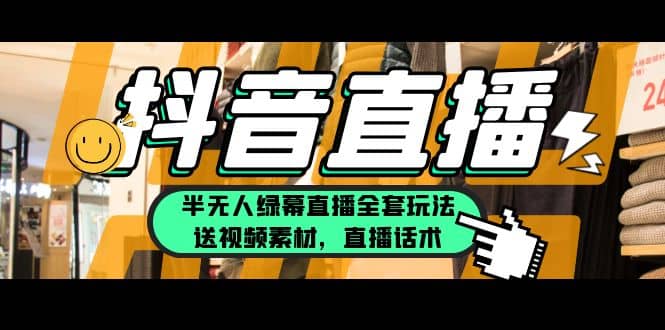 一个月佣金10万的抖音半无人绿幕直播全套玩法（送视频素材，直播话术）_网创掘金