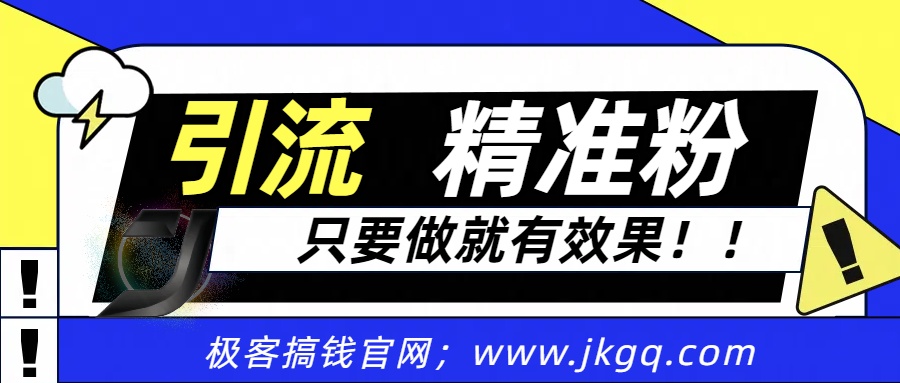 独家裂变引流，只要做就有效果，人人都能成为导师，和他们一样卖项目，流量不用愁_网创掘金