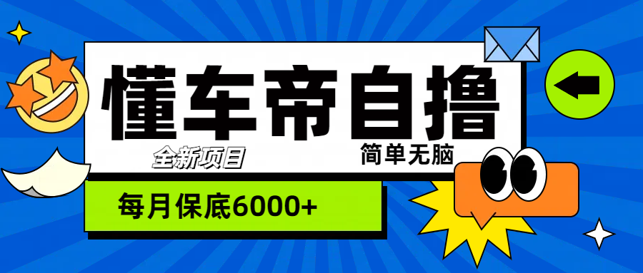 “懂车帝”自撸玩法，每天2两小时收益500+_网创掘金