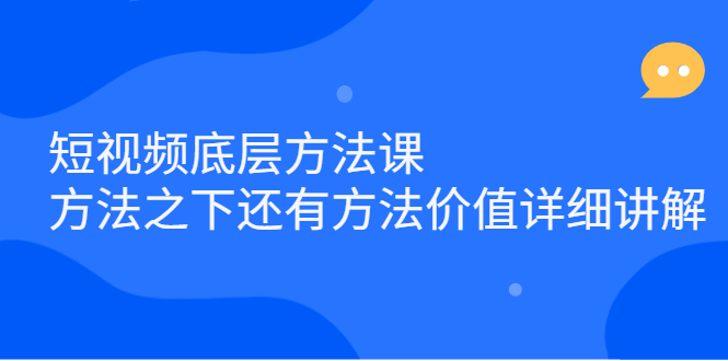短视频底层方法课：方法之下还有方法价值详细讲解_网创掘金